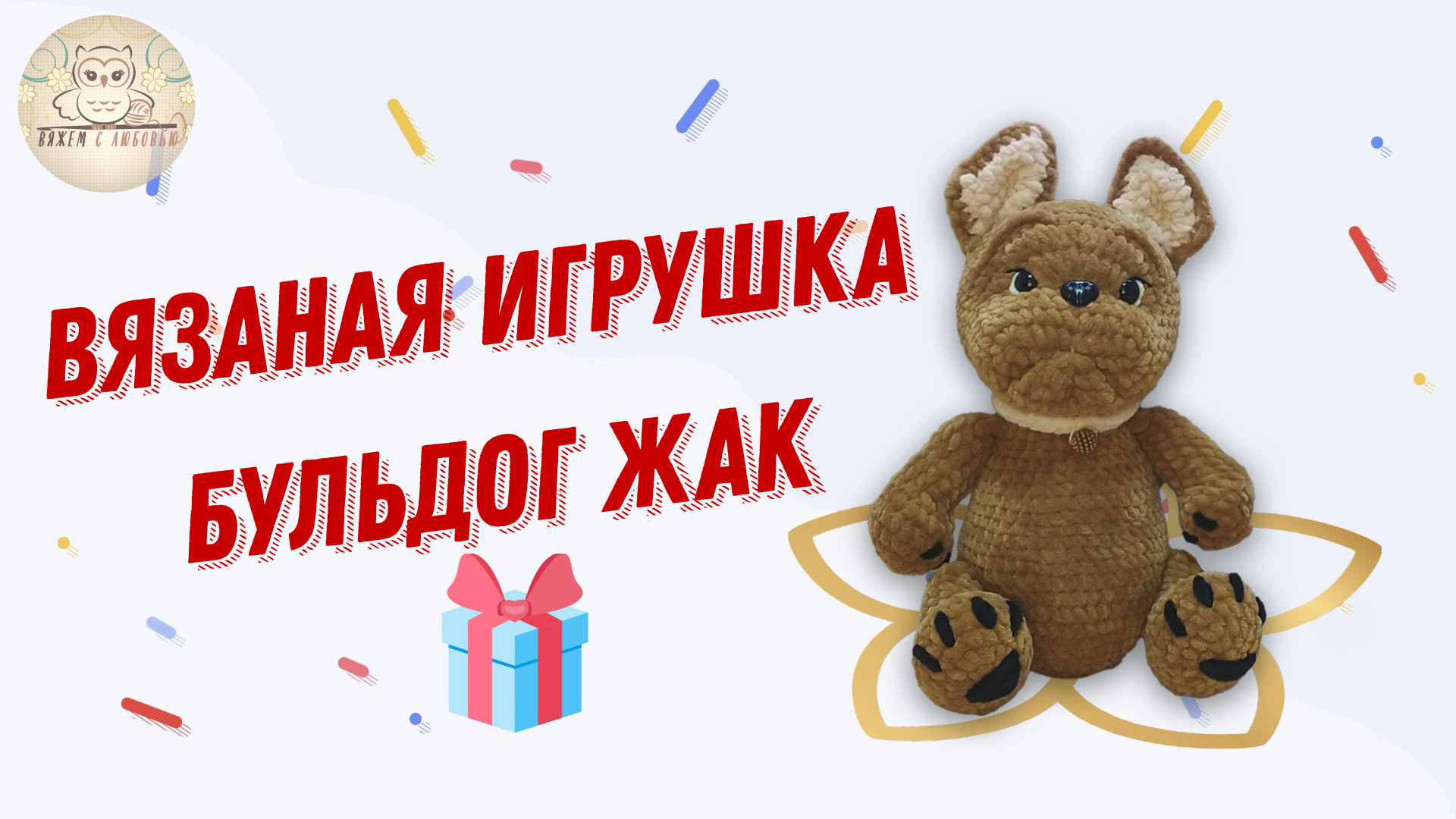 Лучший подарок для детей и взрослых французский бульдог Жак