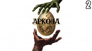 2 Аркона 1998 (квест по славянской мифологии)