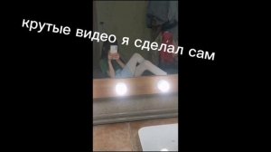 крутые видео я сделал сам
