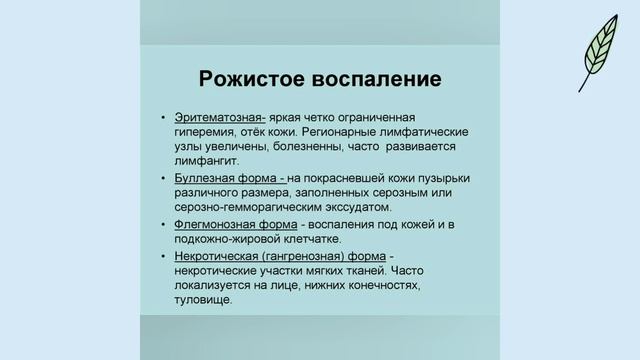 Рожистое воспаление