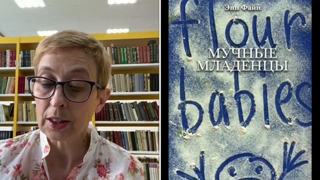Рубрика "Векторы чтения". Э. Файн Мучные младенцы смотреть онлайн