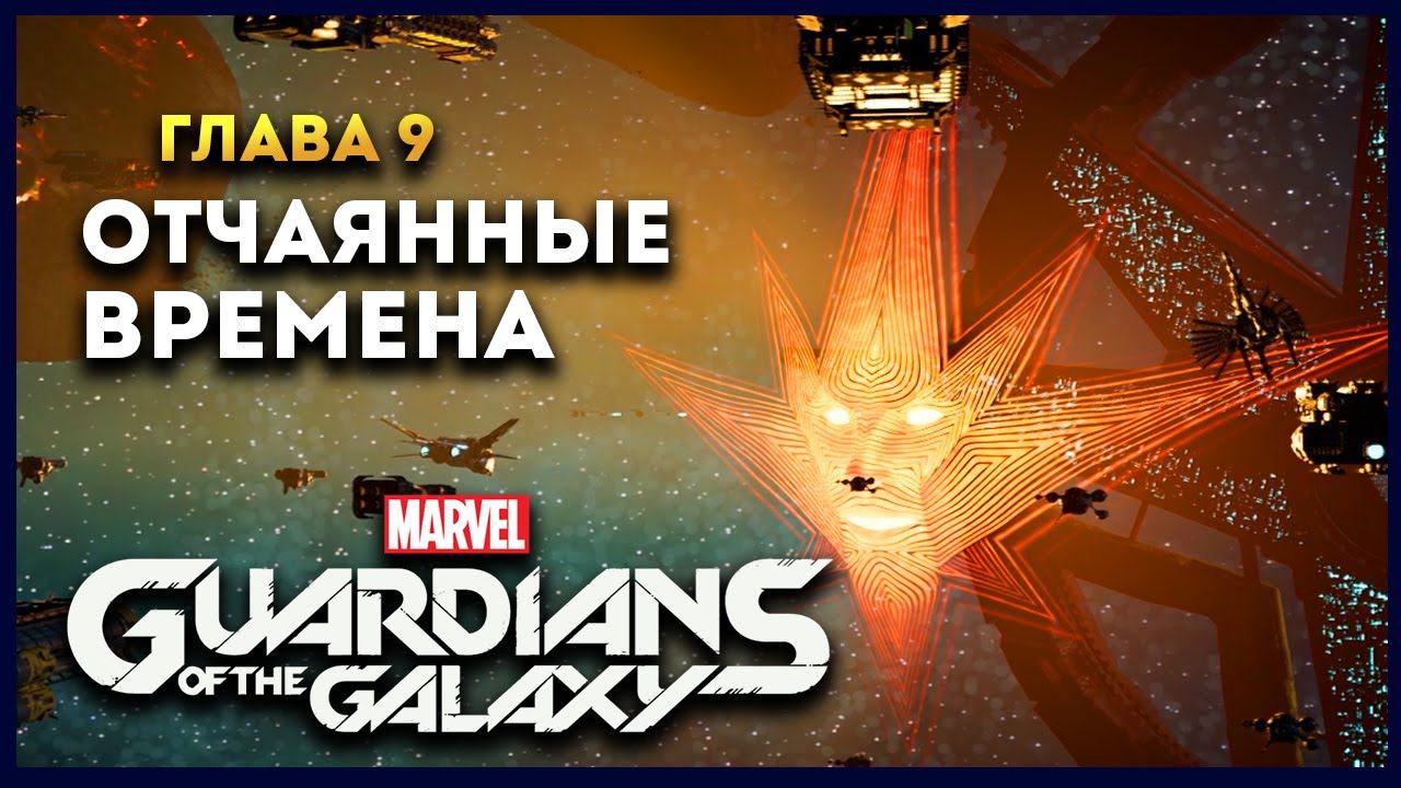 Стражи Галактики прохождение Marvel's Guardians of the Galaxy на русском - #9