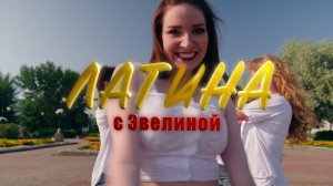 Соло-латина для начинающих | Латина с Эвелиной