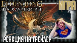 Реакция на трейлер DLC Shadow of the Erdtree к игре Elden Ring (Сюжетный трейлер)