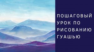 Как нарисовать Горный пейзаж гуашью | Пошаговый урок рисования