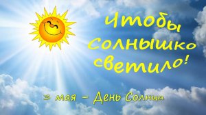 ЧТОБЫ СОЛНЫШКО СВЕТИЛО