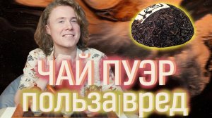 ЧАЙ ПУЭР ПОЛЬЗА И ВРЕД