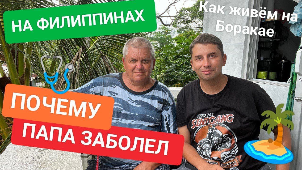 Отец и сын на Боракае: Первые впечатления и как мы справились с трудностями смотреть онлайн