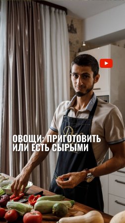 ОВОЩИ: приготовить или есть сырыми