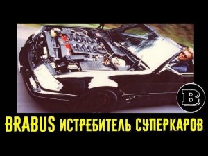 15 лучших моделей BRABUS прошлого! Моторы, которые рвали суперкары!