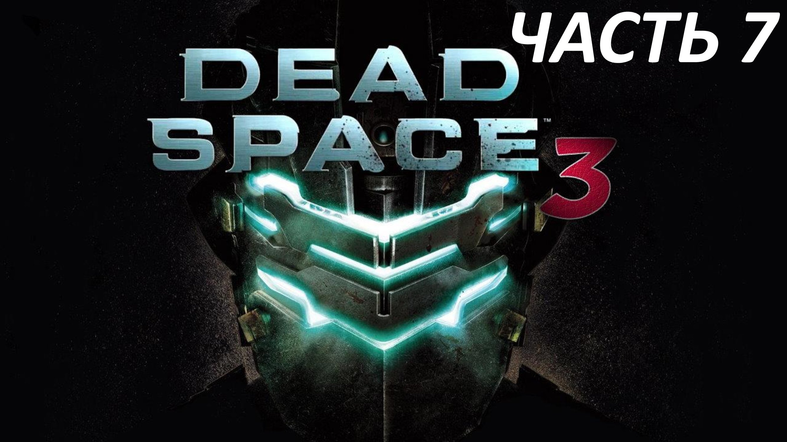 Dead Space 3 - Часть 7 - Хаос