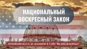 #26 Закон о соблюдении воскресения. Когда? Исследование книги Э. Уайт "Великая борьба" (26.04.24)