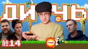 НАВАЛЬНЫЙ УКРАЛ ОСКАР | ДИЧЬ #14