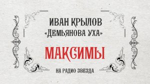 МАКСИМЫ: Демьянова уха