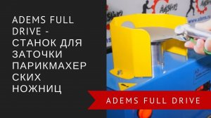 ADEMS Full Drive – станок для заточки парикмахерских ножниц