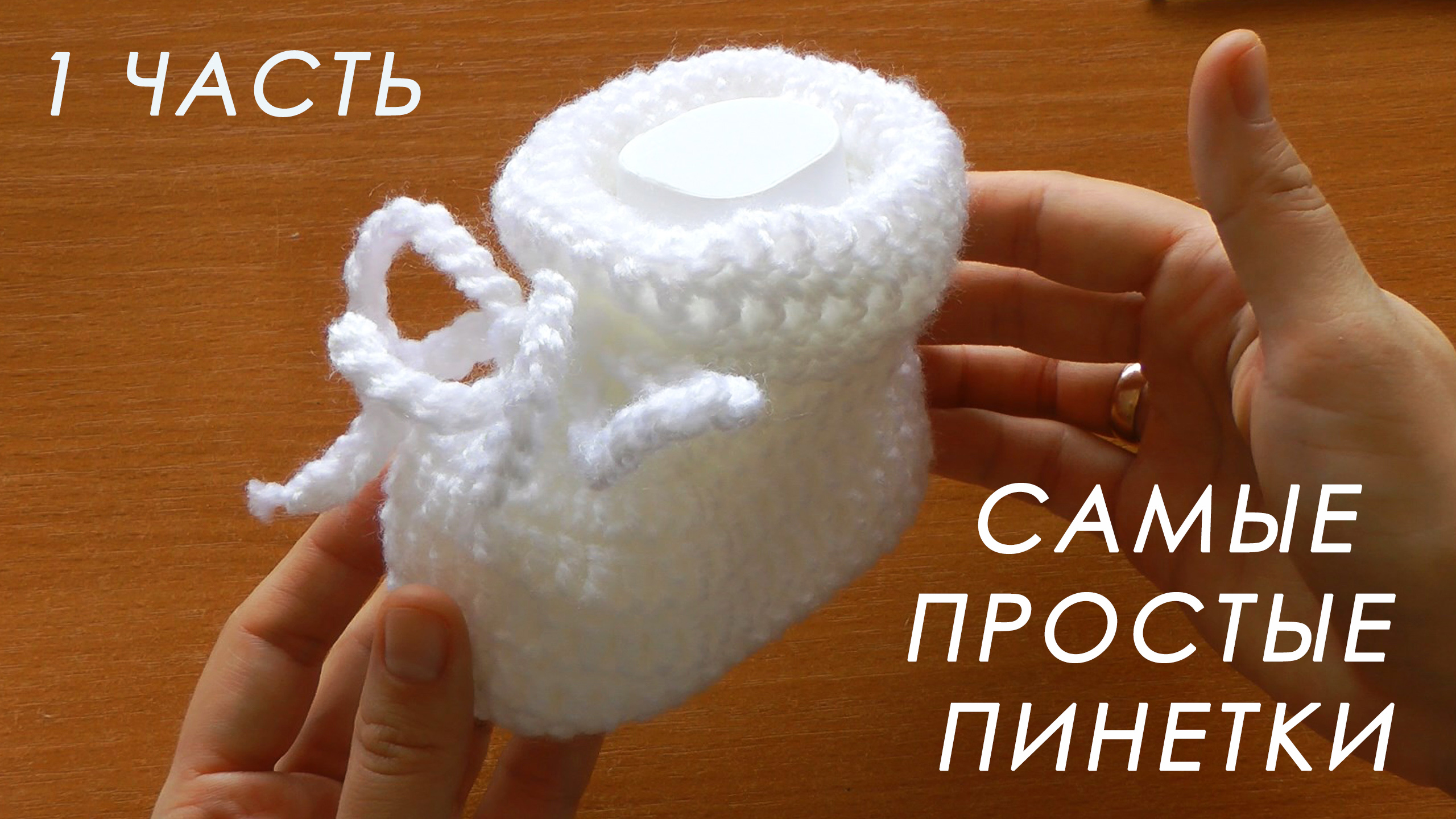 ❤️ МИЛО И ОЧЕНЬ ПРОСТО!!! ? Пинетки крючком "ОБЛАЧКО" ( 1 часть)