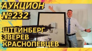 Аукцион ArtSale.info № 232. Штейнберг, Зверев, Краснопевцев, Слепышев, Ситников. 14–27 августа 2024