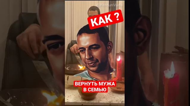 КАК ВЕРНУТЬ МУЖА В СЕМЬЮ? | МАГ ГЕОРГИЙ #shorts #привороты @KoldunVudu