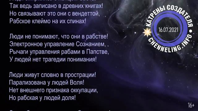 Катрены Создателя ✴ 16.07.2021 “Только Бог может изменить ситуацию!” смотреть онлайн