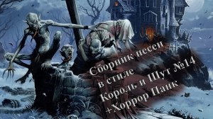 СБОРКА №14 ГРУППЫ И ПЕСНИ В СТИЛЕ КОРОЛЬ И ШУТ СБОРНИК ПЕСЕН В СТИЛЕ КИШ  ГРУППЫ ХОРРОР ПАНК  ВИНЧИК