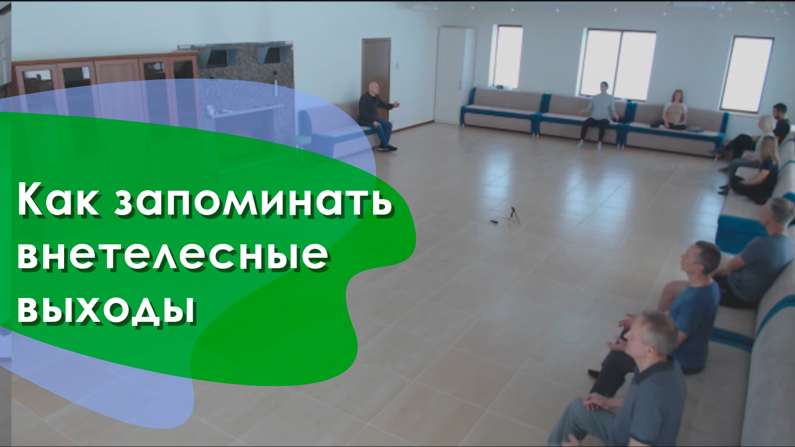 Как запомнить внетелесные выходы