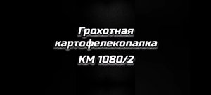 Грохотная (вибрационная) картофелекопалка КМ 1080/2 на мототрактор