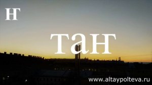 Алтайский язык. Урок № 1. Алфавит