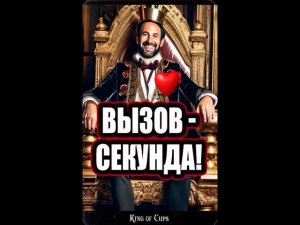 2 МИНУТЫ И ОН НА ПОРОГЕ! ❤ ЭКСТРЕМАЛЬНО МОЩНО! #shorts #таро #тайны таро сегодня