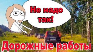 Дорожные работы - как не надо делать!
