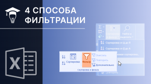 4 способа фильтрации в MS Excel