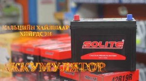 SOLITE АККУМУЛЯТОР