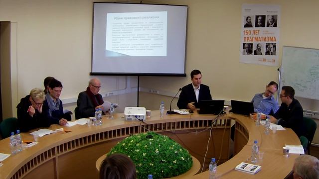 150 лет прагматизма. История и современность. Сессия 2