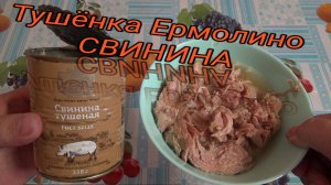 Консервы мясные кусковые,Свинина тушеная высший сорт,Тушенка Ермолино свинина