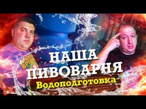 Как открыть пивоварню. Водоподготовка