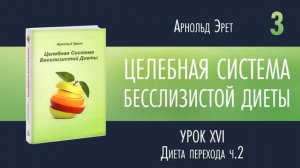 Арнольд Эрет  Бесслизистая диета аудиокнига часть 3