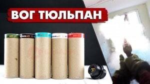 ВОГ ТЮЛЬПАН ОТ СТРАЙКАРТ. ВЫСТРЕЛЫ ДЛЯ ПОДСТВОЛЬНЫХ ГРАНАТОМЕТОВ В СТРАЙКБОЛЕ