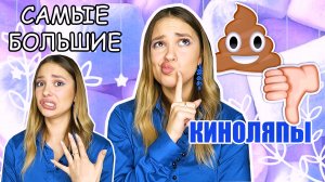 САМЫЕ БОЛЬШИЕ И НЕЛЕПЫЕ КИНОЛЯПЫ В КИНО ?