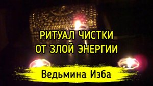 РИТУАЛ ЧИСТКИ ОТ ЗЛОЙ ЭНЕРГИИ. ДЛЯ ПРАКТИКОВ. ВЕДЬМИНА ИЗБА ▶️ ИНГА ХОСРОЕВА