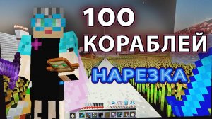 100 кораблей | Нарезка корабли в Майнкрафте | #корабли #бабушкавмайнкрафте #minecraftships #158