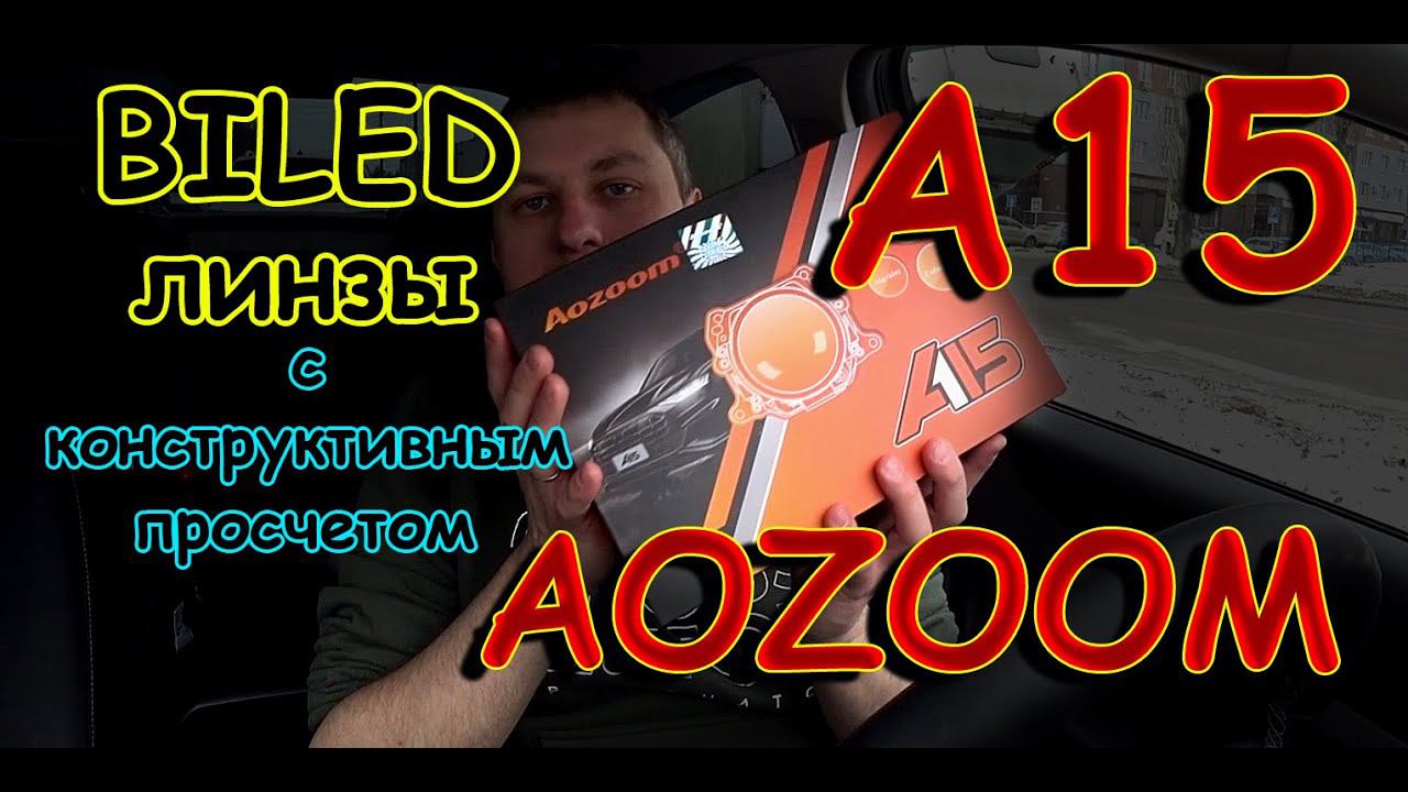 BILED ЛИНЗЫ AOZOOM A15 // ЦВЕТ 4300K и КОНСТРУКТИВНЫЙ ПРОСЧЕТ в ОХЛАЖДЕНИИ...