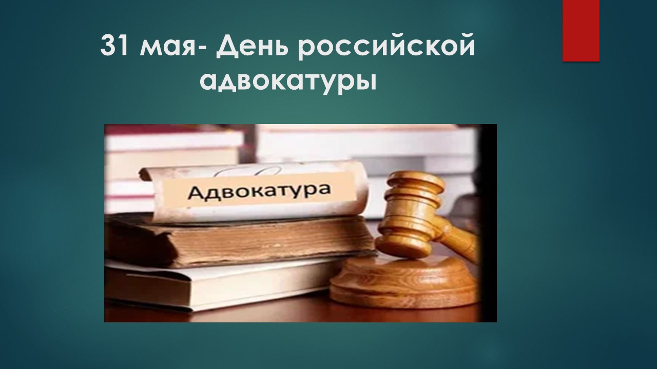 День российской адвокатуры картинки с надписями