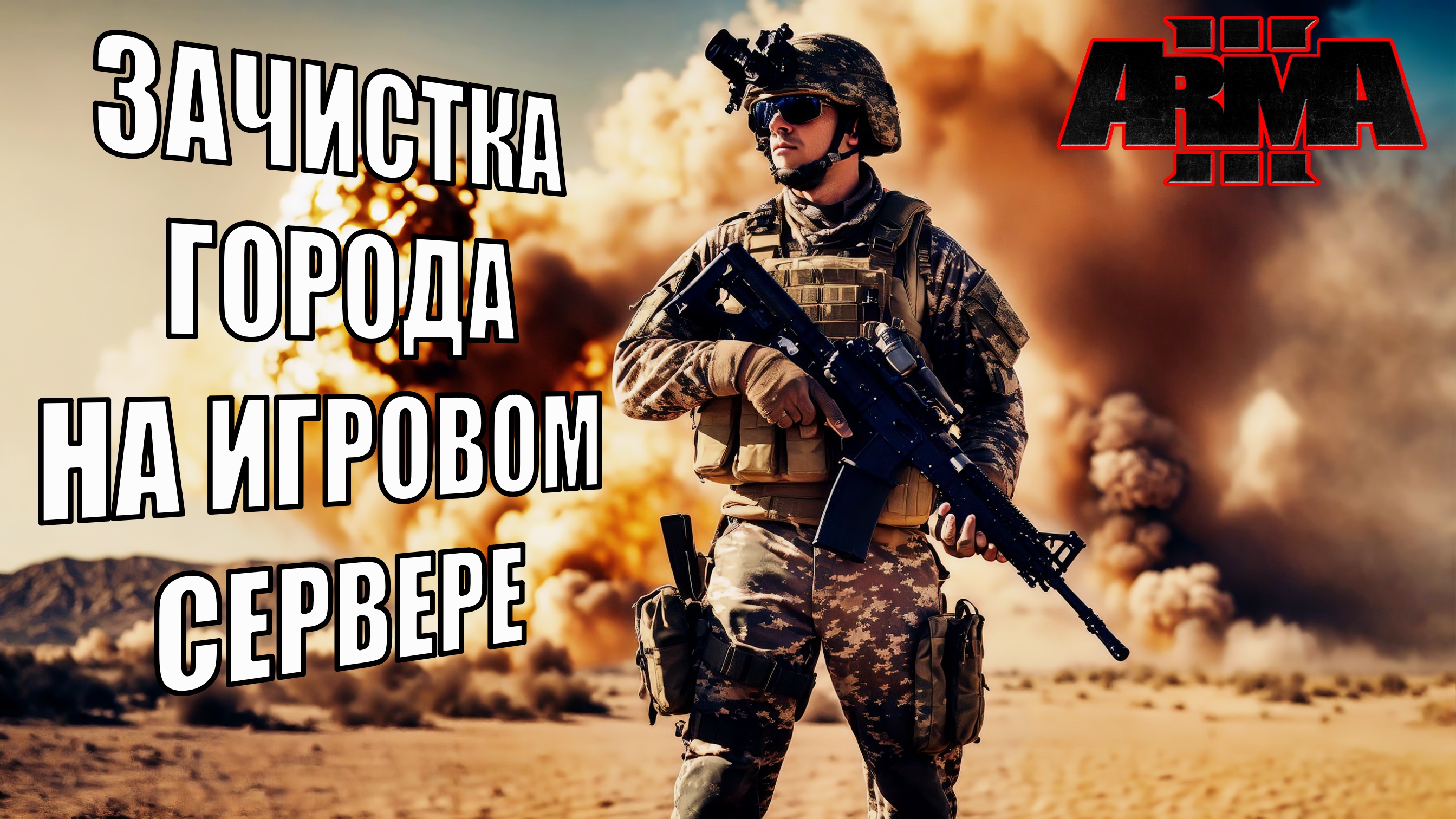 Смертельные опасности в Arma 3!