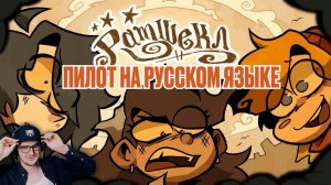 РАМШЕКЛ (ПИЛОТ) - РУССКИЙ ДУБЛЯЖ | RAMSHACKLE (PILOT) - RUS DUB | Реакция