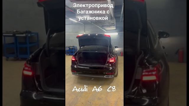 ???Audi A6 C8 теперь с электроприводом крышки багажника??Установим электропривод на ваш Ауди?