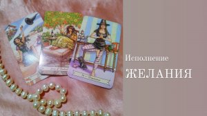 Исполнение желания | Онлайн расклад на картах Таро