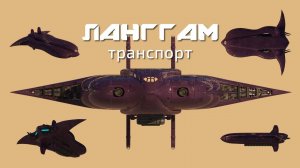 Вавилон-6: малый транспорт класса "Ланггам" (на русском)