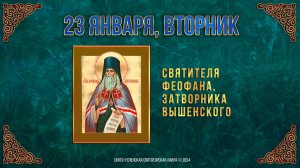 Свт. Феофана, Затворника Вышенского. 23 января 2024 г. Православный мультимедийный календарь