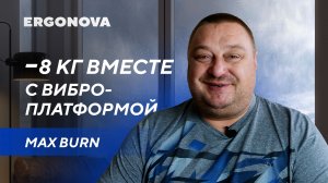 Избавился от 8 кг и отеков с помощью виброплатформы Ergonova Max Burn Pro