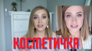 #бюджетная косметичка.mp4