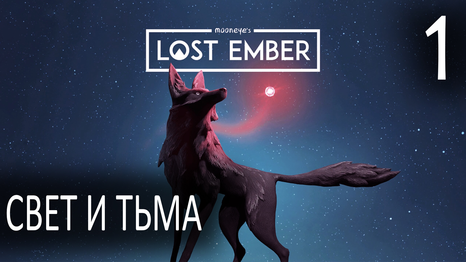 Свет и тьма ► Lost Ember #1